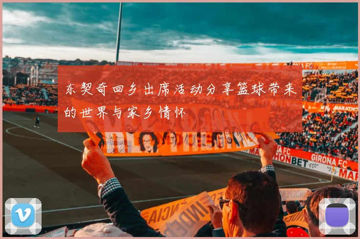 东契奇回乡出席活动分享篮球带来的世界与家乡情怀