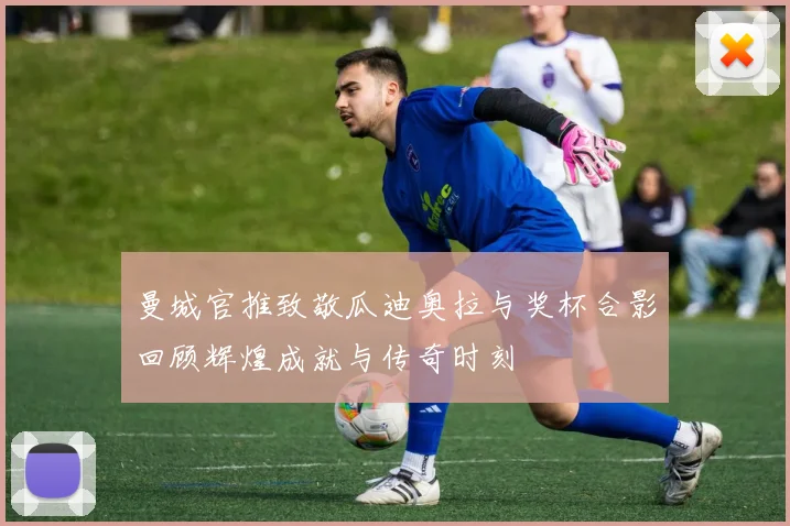 曼城官推致敬瓜迪奥拉与奖杯合影回顾辉煌成就与传奇时刻