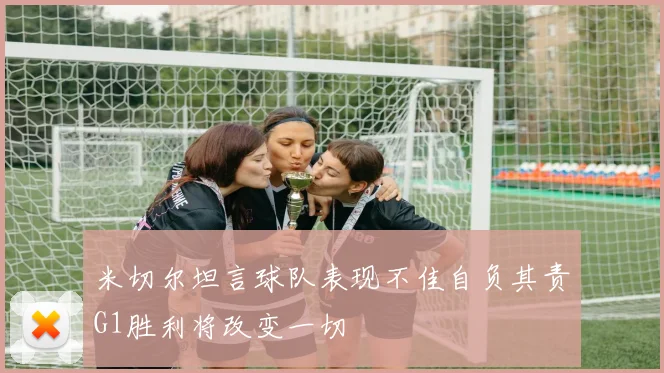 米切尔坦言球队表现不佳自负其责G1胜利将改变一切