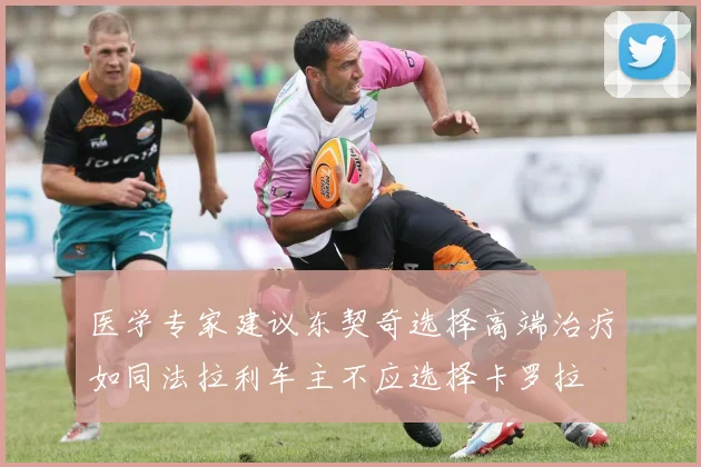 医学专家建议东契奇选择高端治疗如同法拉利车主不应选择卡罗拉