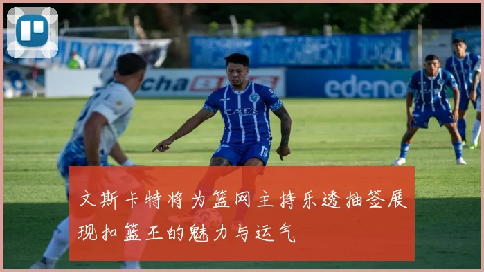 文斯卡特将为篮网主持乐透抽签展现扣篮王的魅力与运气