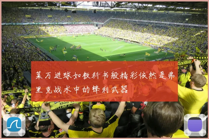 莱万进球如教科书般精彩依然是弗里克战术中的锋利武器
