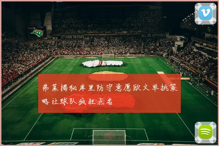 弗莱揭秘库里防守意愿欧文单挑策略让球队疯狂点名