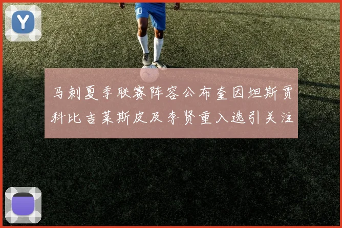 马刺夏季联赛阵容公布奎因坦斯贾科比吉莱斯皮及李贤重入选引关注